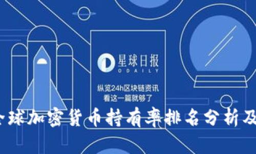 2023年全球加密货币持有率排名分析及趋势解读