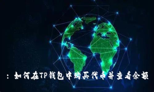 : 如何在TP钱包中购买代币并查看余额
