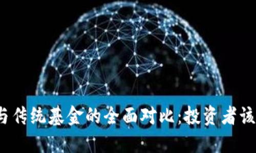 加密货币与传统基金的全面对比：投资者该如何选择？