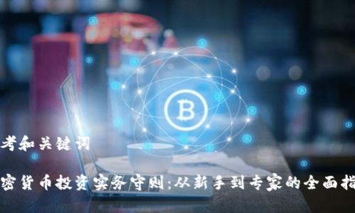 思考和关键词

加密货币投资实务守则：从新手到专家的全面指南