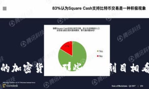 发现最奇葩的加密货币：那些让你刮目相看的数字资产