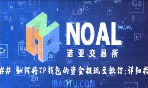 ### 如何将TP钱包的资金提现至微信：详细指南