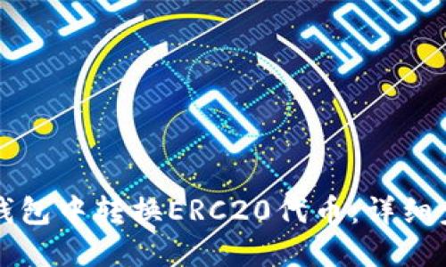 如何在TP钱包中转换ERC20代币：详细步骤与技巧