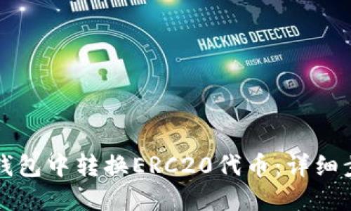如何在TP钱包中转换ERC20代币：详细步骤与技巧