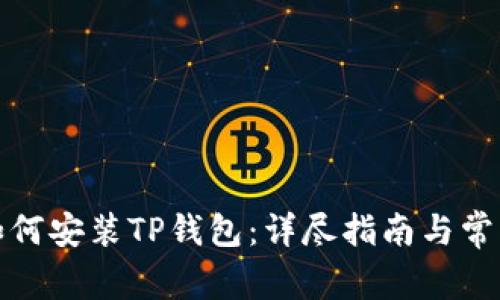 安卓系统如何安装TP钱包：详尽指南与常见问题解析