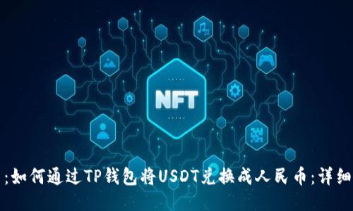 题目：如何通过TP钱包将USDT兑换成人民币：详细教程