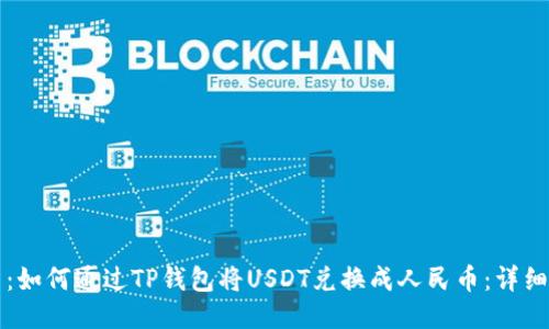 题目：如何通过TP钱包将USDT兑换成人民币：详细教程