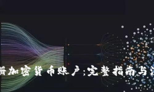 如何注册加密货币账户：完整指南与注意事项