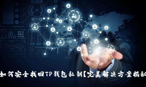 如何安全找回TP钱包私钥？完美解决方案揭秘