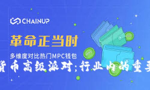 如何参加加密货币高级派对：行业内的重要性与参与技巧