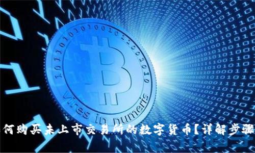 在TP钱包如何购买未上市交易所的数字货币？详解步骤与注意事项
