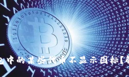 : 为什么TP钱包中的某些代币不显示图标？解决方案与技巧