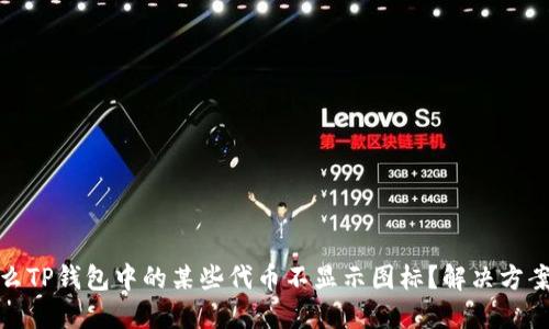 : 为什么TP钱包中的某些代币不显示图标？解决方案与技巧