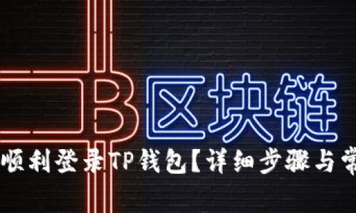 如何在PC端顺利登录TP钱包？详细步骤与常见问题解析