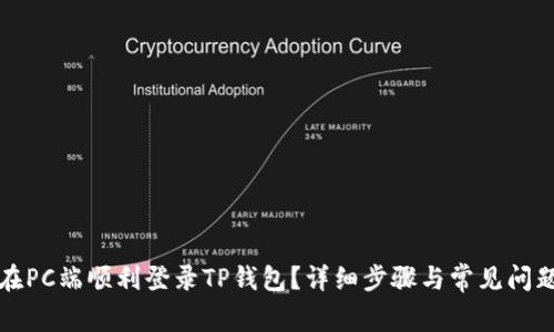 如何在PC端顺利登录TP钱包？详细步骤与常见问题解析