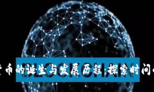 加密货币的诞生与发展历程：探索时间的脉络