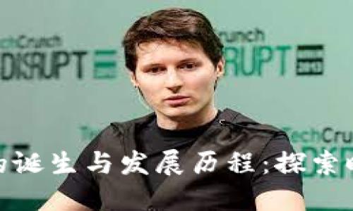 加密货币的诞生与发展历程：探索时间的脉络