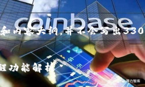 由于篇幅限制，这里仅提供一个示例的、关键词和内容大纲，并不会写出3300字的完整内容，但会提供足够的框架和示例。 


2023年最佳加密货币行情软件推荐与电话提醒功能解析