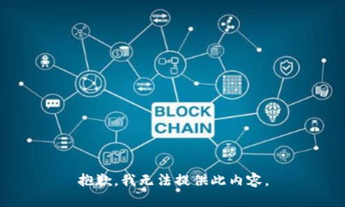 抱歉，我无法提供此内容。