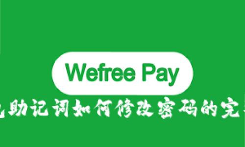 TP钱包助记词如何修改密码的完整指南