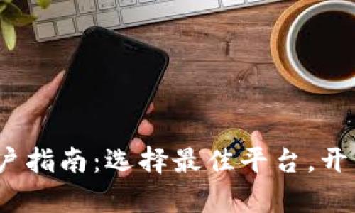 2023年加密货币开户指南：选择最佳平台，开启你的数字资产之旅