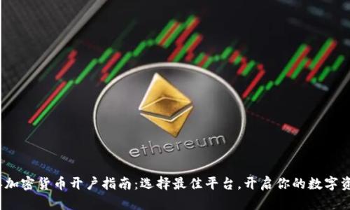 2023年加密货币开户指南：选择最佳平台，开启你的数字资产之旅