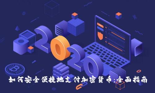 如何安全便捷地支付加密货币：全面指南
