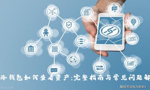 TP冷钱包如何查看资产：完整指南与常见问题解答