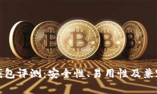 TP硬件钱包评测：安全性、易用性及兼容性详解