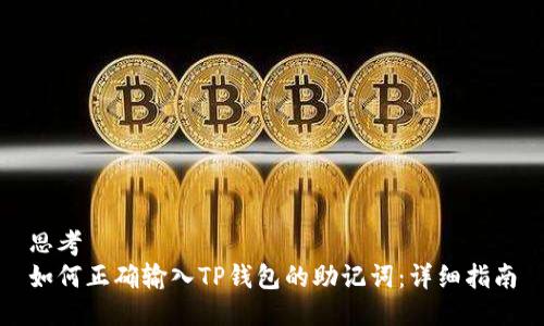 思考
如何正确输入TP钱包的助记词：详细指南