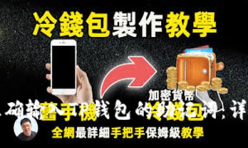 思考
如何正确输入TP钱包的助记词：详细指南