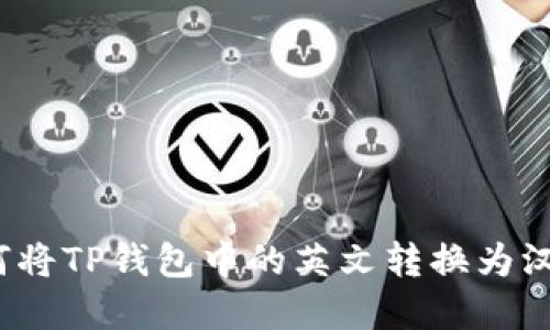 如何将TP钱包中的英文转换为汉字？