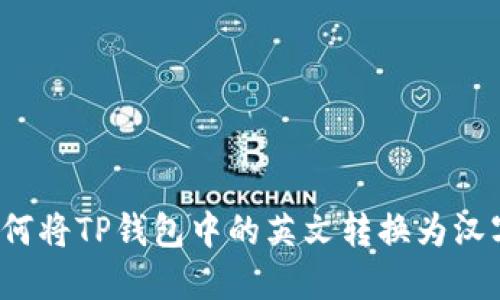 如何将TP钱包中的英文转换为汉字？