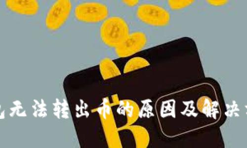TP冷钱包无法转出币的原因及解决方案详解