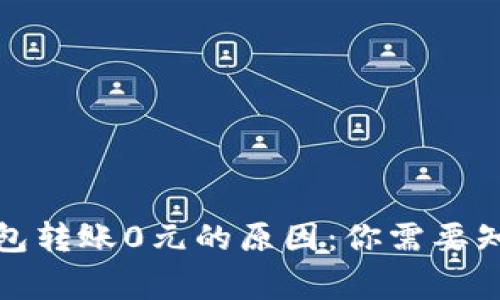 探讨TP钱包转账0元的原因：你需要知道的事实