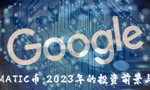  
深入了解MATIC币：2023年的投资前景与技术分析