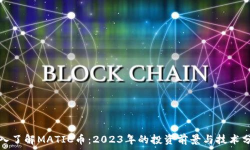  
深入了解MATIC币：2023年的投资前景与技术分析