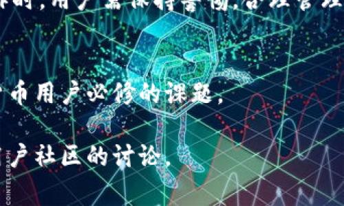 如何在TP钱包中取消以太链授权？详尽指南与常见问题解答

TP钱包, 以太链, 取消授权/guanjianci

引言
在数字货币和区块链技术日益普及的今天，钱包的安全性和用户的资产保护显得尤为重要。TP钱包作为一种流行的多链钱包，广泛支持以太坊及其生态系统内的各种代币。用户在使用TP钱包进行交易时，可能需要授权某些智能合约来管理其资产。然而，有时候出于安全或个人需求的考虑，用户可能希望取消这些授权。在本篇文章中，我们将详细探讨如何在TP钱包中取消以太链授权，并解答相关的常见问题。

什么是TP钱包？
TP钱包是一款多功能的去中心化数字货币钱包，支持以太坊、比特币、EOS等多种区块链资产。其用户界面友好，操作简单，适合从初学者到专业投资者的不同用户群体。TP钱包不仅支持单一链的资产管理，还可以进行代币交换、DApp浏览以及NFT管理等多种功能。TP钱包的安全性也值得信赖，因其密钥控制在用户手中，避免了交易所中心化管理的风险。

以太链授权的概念
在以太坊网络上，用户常常需要授权智能合约来访问其资产。这种授权通常是通过调用合约的“approve”方法实现的，该方法允许智能合约在用户的地址上花费指定数量的代币。虽然这种机制在多数情况下是必要的，但如果用户不再使用某个合约或对其安全性产生疑虑，取消授权则成为了一种必要的选择。

如何在TP钱包中取消以太链授权
在TP钱包中取消以太链的授权步骤如下：
ol
listrong打开TP钱包/strong：首先，确保你已经安装了TP钱包并且用你的账号登录。/li
listrong访问“资产”页面/strong：在主界面，找到“资产”或“钱包”选项，点击进入。/li
listrong选择要取消授权的代币/strong：在资产列表中，找到你需要取消授权的代币，点击进入该代币的详情页面。/li
listrong查看授权信息/strong：通常会有一个“授权管理”或类似的选项，点击查看当前的授权情况。/li
listrong选择取消授权/strong：如果发现某个合约已被授权，找到“取消授权”或“ revoke授权”的按钮，点击进行操作。/li
listrong确认交易/strong：在弹出的确认框中，仔细检查信息无误后，输入密码或进行指纹验证，确认取消授权。/li
listrong完成操作/strong：待区块链网络确认后，授权取消成功。/li
/ol
以上步骤是在TP钱包中取消以太链授权的一般流程，具体操作可能会因TP钱包版本而有所不同，建议用户在操作前查看最新的官方指导信息。

为什么需要取消授权？
用户取消授权的原因多种多样，以下是一些常见的原因：
ul
listrong安全性考虑/strong：如果用户对某个智能合约的安全性产生疑虑，或者该合约被黑客攻击，导致授权的资产风险增加，此时取消授权是防止资产损失的有效手段。/li
listrong不再使用的DApp/strong：如果用户不再使用某个DApp，那么保留对其资产的授权是没有必要的，及时取消可以避免意外的资金支出。/li
listrong资产管理精简/strong：用户希望实现更有效的资产管理，减少不必要的授权，保持资产流动性和安全性。/li
/ul

常见问题解答

1. 取消授权是否会影响我的代币交易？
取消授权后的直接影响是智能合约将无法再访问该用户的代币。换句话说，如果你曾授权某个DApp管理你的代币交易，而后取消授权，该DApp将无法执行与该代币相关的交易。这意味着你需要再次授权才能通过该DApp进行交易。如果用户仅在非交易相关的场景下使用该DApp（例如查看资产），则取消授权不会对使用造成任何影响。

对于频繁进行交易的用户，保持适当的授权非常关键，因为这可以简化交易过程。然而，从安全角度出发，定期检查和更新授权状态则是非常值得推荐的。毁掉与可能存在风险的DApp的授权，确保资产仅在安全的环境中进行交易，是保护用户资产安全的一种有效方法。

2. 如何检查我的TP钱包中有哪些授权？
在TP钱包中，用户可以方便地检查自己已授权的智能合约。一般来说，用户只需以下步骤：
ol
li打开TP钱包并进入资产页面。/li
li选择需要查看的代币，然后查找此次代币的授权管理选项。/li
li查看当前代币的授权情况，了解哪些合约已经被授权，当前授权的金额。/li
/ol
一些钱包还可能提供专门的“授权”界面，列出所有的授权合约，方便用户一次性查看和管理所有的授权状态。通过这样的方式，用户可以及时发现未主动使用的代币授权，并作出相应的取消操作。

3. 取消授权需要支付交易费用吗？
在以太坊网络上，所有的交互操作（包括取消授权）都需要支付“Gas费用”。因此，取消授权并不是免费的。用户在取消授权前需要检查当前的Gas费用，避免在网络繁忙时期因费用过高而带来的不必要损失。一般来说，在网络使用较低的时段（如非高峰期）进行取消授权操作，所需的费用会相对较低。

需要注意的是，Gas费用会根据网络状况以及交易的复杂程度而波动。因此，在取消授权时，建议用户在Gas费用较低的时段进行操作，以降低交易成本。

4. 如果我在TP钱包中忘记取消某个授权，会有什么后果？
如果用户在TP钱包中忘记取消某个授权，可能会面临以下几个风险：
ul
listrong资产被意外转移/strong：如果授权的合约存在安全漏洞或恶意行为，攻击者可能会利用这一点直接转移用户的资产。/li
listrong代币费用风险/strong：如果某个合约被恶意使用，用户可能会遭受不必要的代币消耗，例如代币挖矿相关的费用。/li
listrong出错操作/strong：用户可能会无意中授权某些操作，从而导致资产流失或数据变动。/li
/ul
因此，建议用户定期检查钱包中的授权状态，并及时作出调整。虽然一些合约可能难以完全删除，但通过合理的管理和监控，可以极大提高资产的安全性。

5. TP钱包的授权管理是否有效？
TP钱包的授权管理相对于其他钱包来说是比较直观和用户友好的，用户可以通过简单的操作查看和管理他们的授权。此外，TP钱包频繁更新，并提供多种安全功能，可以有效增强用户的使用体验和安全性。

然而，作为用户，建立良好的安全习惯绝对是必不可少的。定期检查和更新授权状态，配备高强度的密码，使用两步验证等，都能确保用户在TP钱包中的资产安全。因此，在使用TP钱包进行操作时，用户需保持警惕，合理管理自己的代币及授权，不仅能提高操作便利性，也能够有效保护自己的资产。

结论
在TP钱包中取消以太链的授权是一个简单但却极其重要的操作。随着数字资产数量的增加，用户的管理需求也日益增加。理解如何管理和取消授权，保持良好的资产管理习惯，是每个加密货币用户必修的课题。

希望通过本文的详细介绍，能够帮助用户更好地理解TP钱包中的授权管理，并明确如何有效地进行操作，确保资产的安全。如果有任何疑问或需要更深入的解答，欢迎获取官方支持或参考用户社区的讨论。