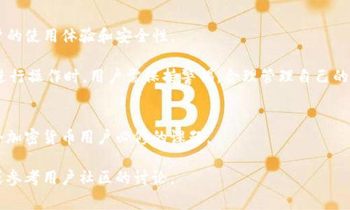 如何在TP钱包中取消以太链授权？详尽指南与常见问题解答

TP钱包, 以太链, 取消授权/guanjianci

引言
在数字货币和区块链技术日益普及的今天，钱包的安全性和用户的资产保护显得尤为重要。TP钱包作为一种流行的多链钱包，广泛支持以太坊及其生态系统内的各种代币。用户在使用TP钱包进行交易时，可能需要授权某些智能合约来管理其资产。然而，有时候出于安全或个人需求的考虑，用户可能希望取消这些授权。在本篇文章中，我们将详细探讨如何在TP钱包中取消以太链授权，并解答相关的常见问题。

什么是TP钱包？
TP钱包是一款多功能的去中心化数字货币钱包，支持以太坊、比特币、EOS等多种区块链资产。其用户界面友好，操作简单，适合从初学者到专业投资者的不同用户群体。TP钱包不仅支持单一链的资产管理，还可以进行代币交换、DApp浏览以及NFT管理等多种功能。TP钱包的安全性也值得信赖，因其密钥控制在用户手中，避免了交易所中心化管理的风险。

以太链授权的概念
在以太坊网络上，用户常常需要授权智能合约来访问其资产。这种授权通常是通过调用合约的“approve”方法实现的，该方法允许智能合约在用户的地址上花费指定数量的代币。虽然这种机制在多数情况下是必要的，但如果用户不再使用某个合约或对其安全性产生疑虑，取消授权则成为了一种必要的选择。

如何在TP钱包中取消以太链授权
在TP钱包中取消以太链的授权步骤如下：
ol
listrong打开TP钱包/strong：首先，确保你已经安装了TP钱包并且用你的账号登录。/li
listrong访问“资产”页面/strong：在主界面，找到“资产”或“钱包”选项，点击进入。/li
listrong选择要取消授权的代币/strong：在资产列表中，找到你需要取消授权的代币，点击进入该代币的详情页面。/li
listrong查看授权信息/strong：通常会有一个“授权管理”或类似的选项，点击查看当前的授权情况。/li
listrong选择取消授权/strong：如果发现某个合约已被授权，找到“取消授权”或“ revoke授权”的按钮，点击进行操作。/li
listrong确认交易/strong：在弹出的确认框中，仔细检查信息无误后，输入密码或进行指纹验证，确认取消授权。/li
listrong完成操作/strong：待区块链网络确认后，授权取消成功。/li
/ol
以上步骤是在TP钱包中取消以太链授权的一般流程，具体操作可能会因TP钱包版本而有所不同，建议用户在操作前查看最新的官方指导信息。

为什么需要取消授权？
用户取消授权的原因多种多样，以下是一些常见的原因：
ul
listrong安全性考虑/strong：如果用户对某个智能合约的安全性产生疑虑，或者该合约被黑客攻击，导致授权的资产风险增加，此时取消授权是防止资产损失的有效手段。/li
listrong不再使用的DApp/strong：如果用户不再使用某个DApp，那么保留对其资产的授权是没有必要的，及时取消可以避免意外的资金支出。/li
listrong资产管理精简/strong：用户希望实现更有效的资产管理，减少不必要的授权，保持资产流动性和安全性。/li
/ul

常见问题解答

1. 取消授权是否会影响我的代币交易？
取消授权后的直接影响是智能合约将无法再访问该用户的代币。换句话说，如果你曾授权某个DApp管理你的代币交易，而后取消授权，该DApp将无法执行与该代币相关的交易。这意味着你需要再次授权才能通过该DApp进行交易。如果用户仅在非交易相关的场景下使用该DApp（例如查看资产），则取消授权不会对使用造成任何影响。

对于频繁进行交易的用户，保持适当的授权非常关键，因为这可以简化交易过程。然而，从安全角度出发，定期检查和更新授权状态则是非常值得推荐的。毁掉与可能存在风险的DApp的授权，确保资产仅在安全的环境中进行交易，是保护用户资产安全的一种有效方法。

2. 如何检查我的TP钱包中有哪些授权？
在TP钱包中，用户可以方便地检查自己已授权的智能合约。一般来说，用户只需以下步骤：
ol
li打开TP钱包并进入资产页面。/li
li选择需要查看的代币，然后查找此次代币的授权管理选项。/li
li查看当前代币的授权情况，了解哪些合约已经被授权，当前授权的金额。/li
/ol
一些钱包还可能提供专门的“授权”界面，列出所有的授权合约，方便用户一次性查看和管理所有的授权状态。通过这样的方式，用户可以及时发现未主动使用的代币授权，并作出相应的取消操作。

3. 取消授权需要支付交易费用吗？
在以太坊网络上，所有的交互操作（包括取消授权）都需要支付“Gas费用”。因此，取消授权并不是免费的。用户在取消授权前需要检查当前的Gas费用，避免在网络繁忙时期因费用过高而带来的不必要损失。一般来说，在网络使用较低的时段（如非高峰期）进行取消授权操作，所需的费用会相对较低。

需要注意的是，Gas费用会根据网络状况以及交易的复杂程度而波动。因此，在取消授权时，建议用户在Gas费用较低的时段进行操作，以降低交易成本。

4. 如果我在TP钱包中忘记取消某个授权，会有什么后果？
如果用户在TP钱包中忘记取消某个授权，可能会面临以下几个风险：
ul
listrong资产被意外转移/strong：如果授权的合约存在安全漏洞或恶意行为，攻击者可能会利用这一点直接转移用户的资产。/li
listrong代币费用风险/strong：如果某个合约被恶意使用，用户可能会遭受不必要的代币消耗，例如代币挖矿相关的费用。/li
listrong出错操作/strong：用户可能会无意中授权某些操作，从而导致资产流失或数据变动。/li
/ul
因此，建议用户定期检查钱包中的授权状态，并及时作出调整。虽然一些合约可能难以完全删除，但通过合理的管理和监控，可以极大提高资产的安全性。

5. TP钱包的授权管理是否有效？
TP钱包的授权管理相对于其他钱包来说是比较直观和用户友好的，用户可以通过简单的操作查看和管理他们的授权。此外，TP钱包频繁更新，并提供多种安全功能，可以有效增强用户的使用体验和安全性。

然而，作为用户，建立良好的安全习惯绝对是必不可少的。定期检查和更新授权状态，配备高强度的密码，使用两步验证等，都能确保用户在TP钱包中的资产安全。因此，在使用TP钱包进行操作时，用户需保持警惕，合理管理自己的代币及授权，不仅能提高操作便利性，也能够有效保护自己的资产。

结论
在TP钱包中取消以太链的授权是一个简单但却极其重要的操作。随着数字资产数量的增加，用户的管理需求也日益增加。理解如何管理和取消授权，保持良好的资产管理习惯，是每个加密货币用户必修的课题。

希望通过本文的详细介绍，能够帮助用户更好地理解TP钱包中的授权管理，并明确如何有效地进行操作，确保资产的安全。如果有任何疑问或需要更深入的解答，欢迎获取官方支持或参考用户社区的讨论。