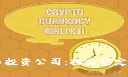 美国加密货币投资公司：探索稳定与创新的未来