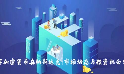 数字加密货币在纳斯达克：市场动态与投资机会分析