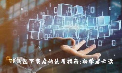 TP钱包下载后的使用指南：初学者必读