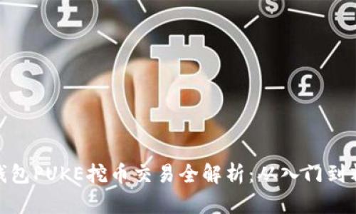 TP钱包PUKE挖币交易全解析：从入门到精通