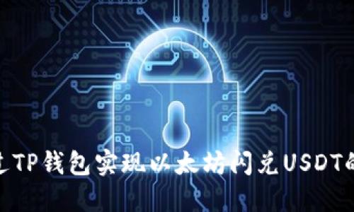 : 如何通过TP钱包实现以太坊闪兑USDT的快速兑换