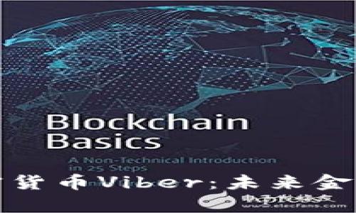 深入解析加密货币Viber：未来金融的变革之路