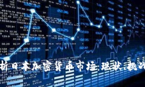 全面解析日本加密货币市场：现状、挑战与未来