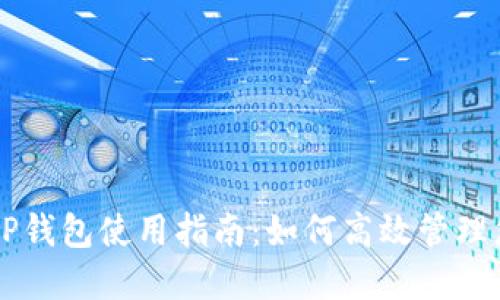 苹果商店的TP钱包使用指南：如何高效管理您的数字资产