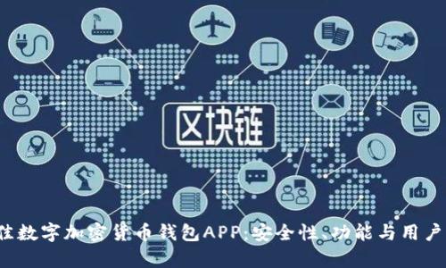 2023年最佳数字加密货币钱包APP：安全性、功能与用户体验全解析