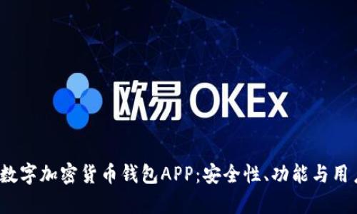 2023年最佳数字加密货币钱包APP：安全性、功能与用户体验全解析