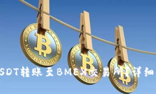 如何将TP钱包中的USDT转账至BMEX交易所？详细指南与常见问题解答